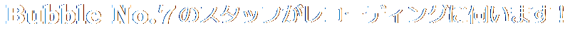 Bubble No.7のスタッフがレコーディングに伺います!